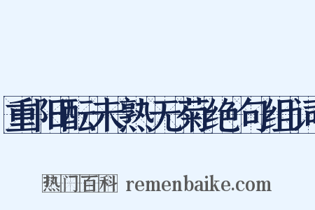 重阳酝未熟无菊绝句组词是什么意思的图片